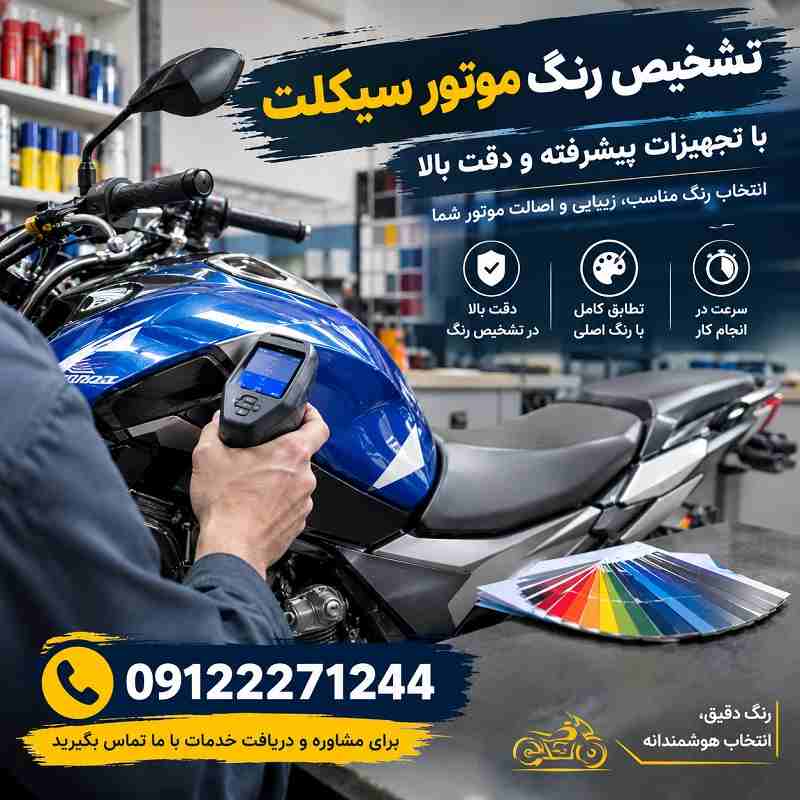 هزینه تشخیص رنگ موتور سیکلت