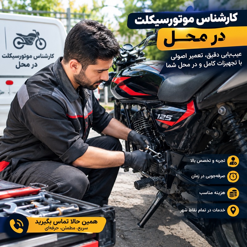 کارشناسی موتورسیکلت در محل